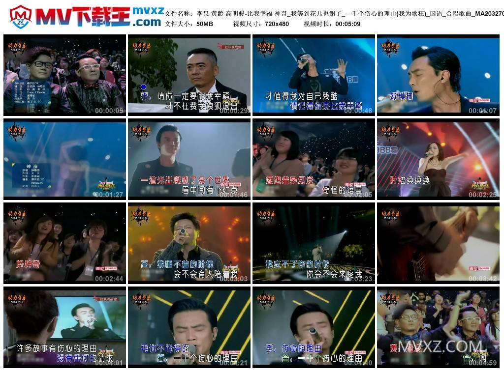 李泉 黄龄 高明骏-比我幸福 神奇_我等到花儿也谢了_一千个伤心的理由(我为歌狂)_国语_合唱歌曲_MA203270